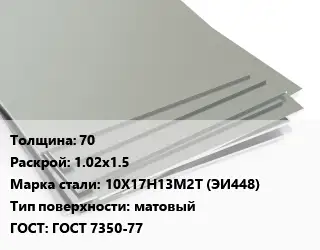 Лист нержавеющий 70 1.02х1.5 Сталь: 10Х17Н13М2Т (ЭИ448) Тип:матовый ГОСТ 7350-77